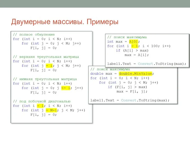 Двумерные массивы. Примеры