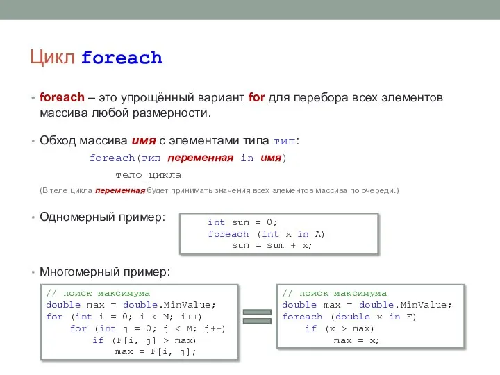 Цикл foreach foreach – это упрощённый вариант for для перебора