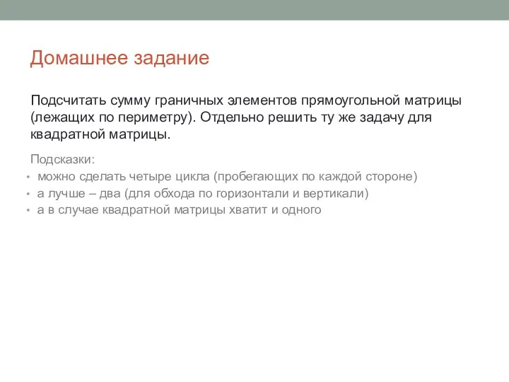 Домашнее задание Подсчитать сумму граничных элементов прямоугольной матрицы (лежащих по