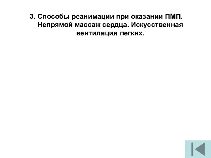 3. Способы реанимации при оказании ПМП. Непрямой массаж сердца. Искусственная вентиляция легких.