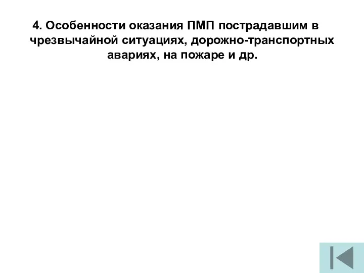 4. Особенности оказания ПМП пострадавшим в чрезвычайной ситуациях, дорожно-транспортных авариях, на пожаре и др.