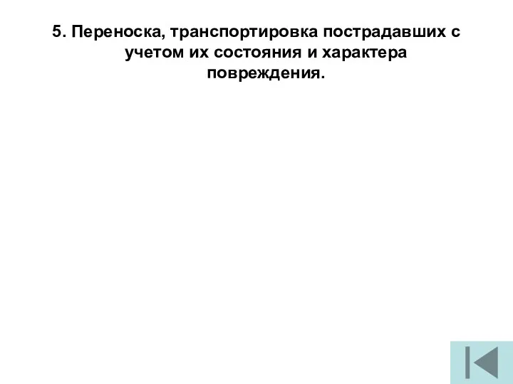 5. Переноска, транспортировка пострадавших с учетом их состояния и характера повреждения.