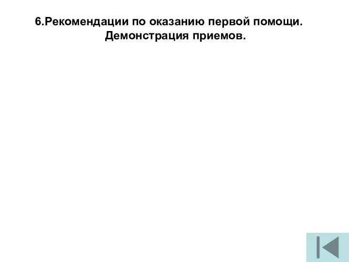 6.Рекомендации по оказанию первой помощи. Демонстрация приемов.