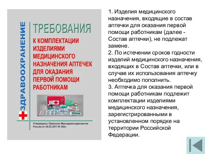 1. Изделия медицинского назначения, входящие в состав аптечки для оказания