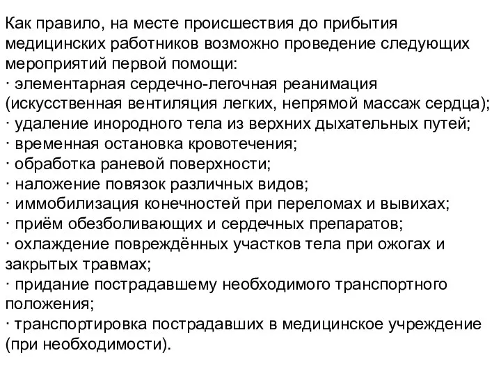 Как правило, на месте происшествия до прибытия медицинских работников возможно