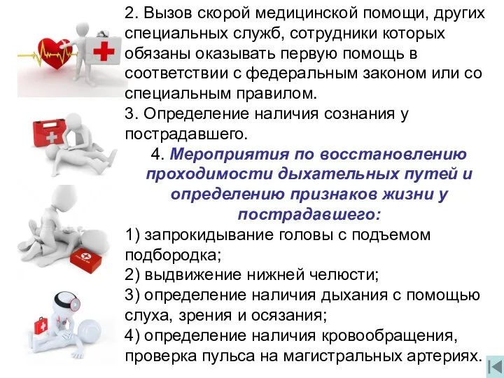 2. Вызов скорой медицинской помощи, других специальных служб, сотрудники которых