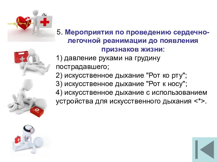 5. Мероприятия по проведению сердечно-легочной реанимации до появления признаков жизни: