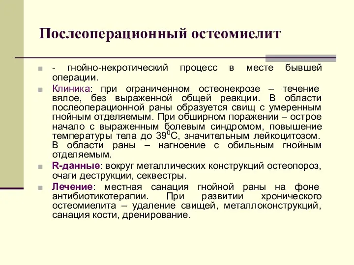 Послеоперационный остеомиелит - гнойно-некротический процесс в месте бывшей операции. Клиника: