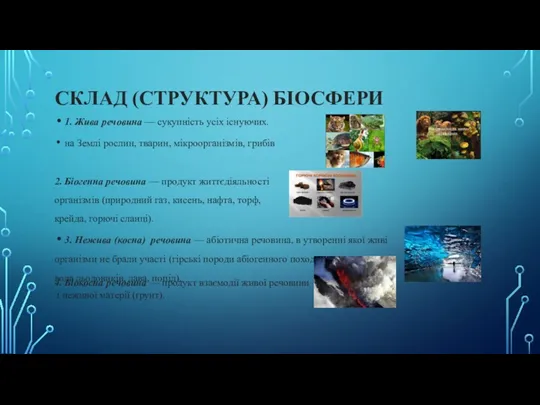 СКЛАД (СТРУКТУРА) БІОСФЕРИ 1. Жива речовина — сукупність усіх існуючих.