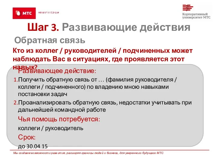 Методы развития: Поиск обратной связи Развивающее действие: Получить обратную связь