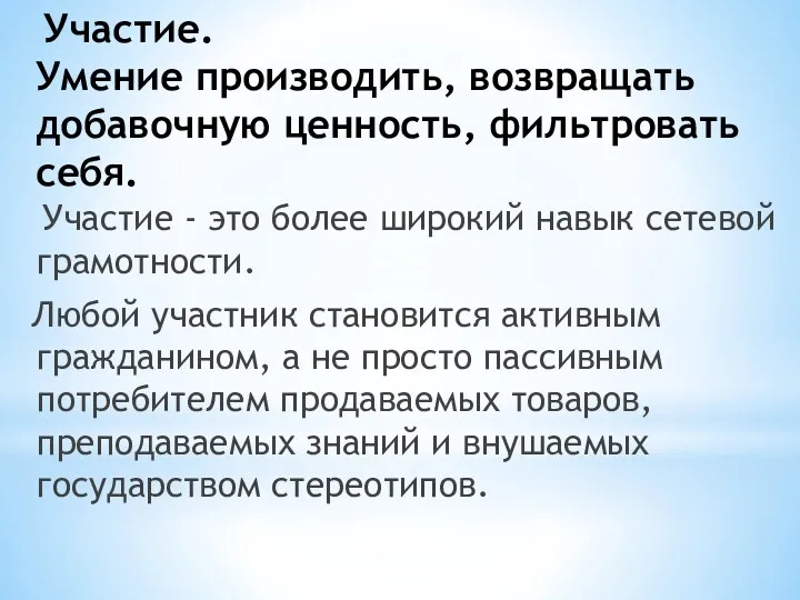 Участие. Умение производить, возвращать добавочную ценность, фильтровать себя. Участие -