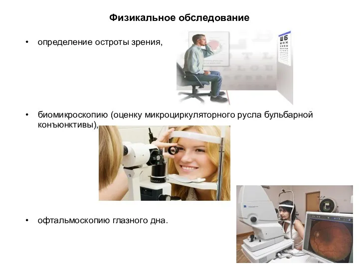 Физикальное обследование определение остроты зрения, биомикроскопию (оценку микроциркуляторного русла бульбарной конъюнктивы), офтальмоскопию глазного дна.
