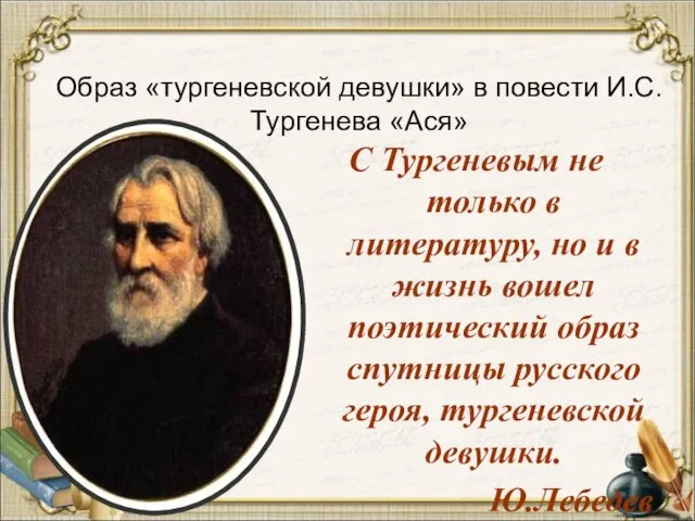 Образ «тургеневской девушки» в повести И.С.Тургенева «Ася» С Тургеневым не