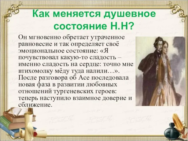 Как меняется душевное состояние Н.Н? Он мгновенно обретает утраченное равновесие