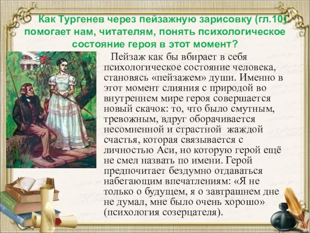 Как Тургенев через пейзажную зарисовку (гл.10) помогает нам, читателям, понять