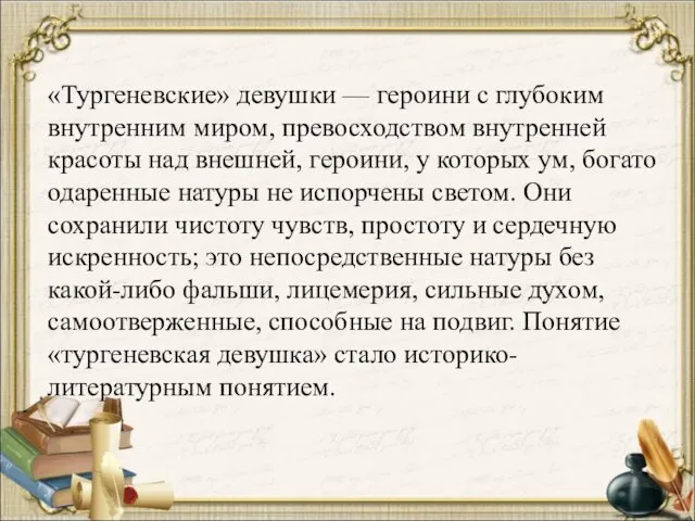 «Тургеневские» девушки — героини с глубоким внутренним миром, превосходством внутренней