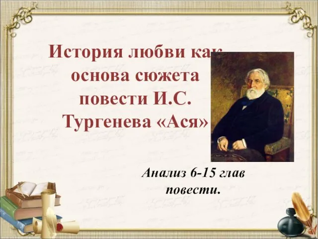 История любви как основа сюжета повести И.С.Тургенева «Ася» Анализ 6-15 глав повести.