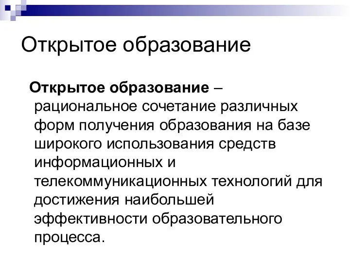 Открытое образование Открытое образование – рациональное сочетание различных форм получения