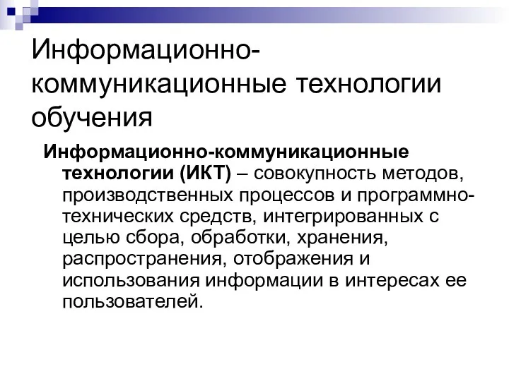 Информационно-коммуникационные технологии обучения Информационно-коммуникационные технологии (ИКТ) – совокупность методов, производственных