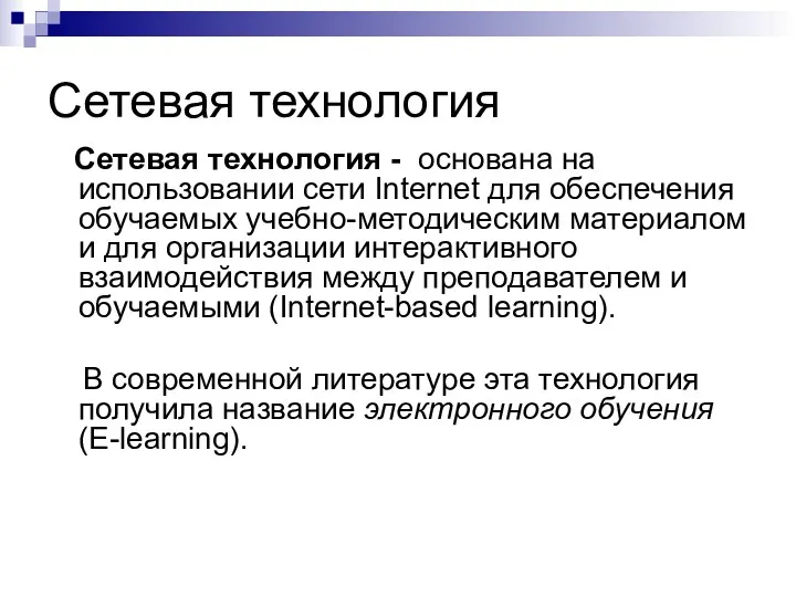 Сетевая технология Сетевая технология - основана на использовании сети Internet