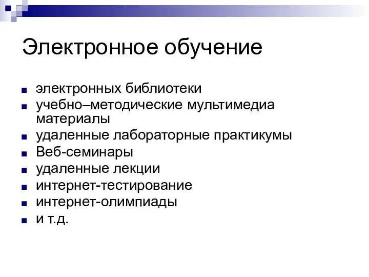 Электронное обучение электронных библиотеки учебно–методические мультимедиа материалы удаленные лабораторные практикумы