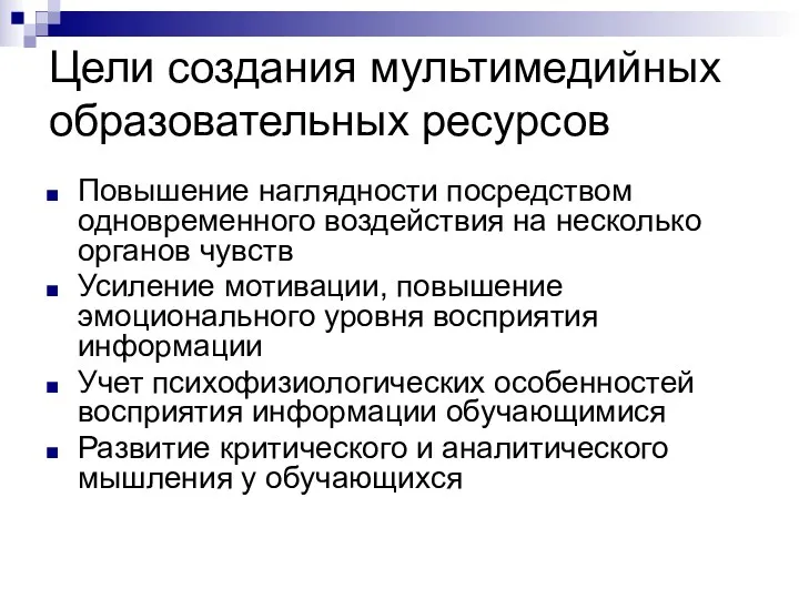 Цели создания мультимедийных образовательных ресурсов Повышение наглядности посредством одновременного воздействия