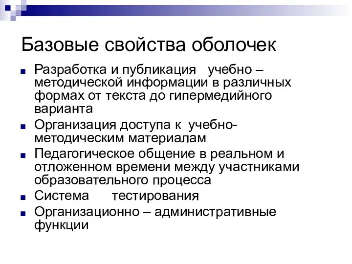 Базовые свойства оболочек Разработка и публикация учебно – методической информации