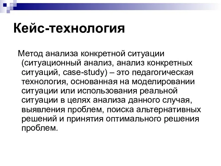 Кейс-технология Метод анализа конкретной ситуации (ситуационный анализ, анализ конкретных ситуаций,