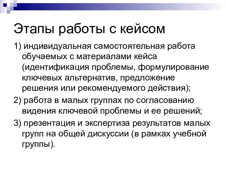 Этапы работы с кейсом 1) индивидуальная самостоятельная работа обучаемых с