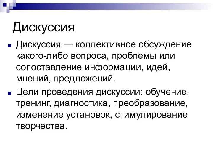 Дискуссия Дискуссия — коллективное обсуждение какого-либо вопроса, проблемы или сопоставление