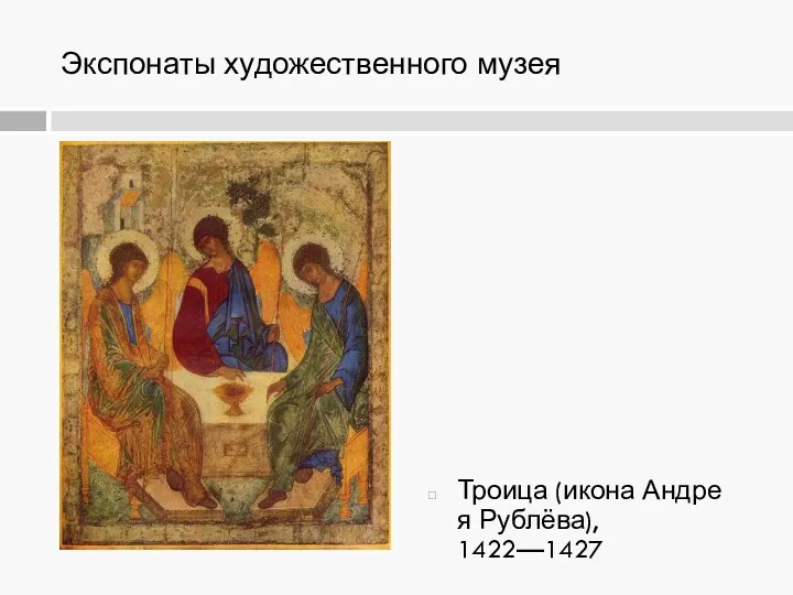 Экспонаты художественного музея Троица (икона Андрея Рублёва), 1422—1427