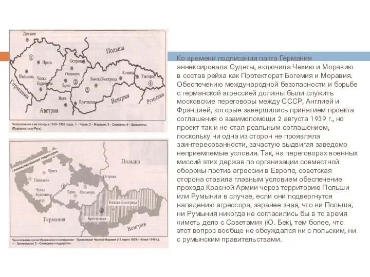 Ко времени подписания пакта Германия аннексировала Судеты, включила Чехию и