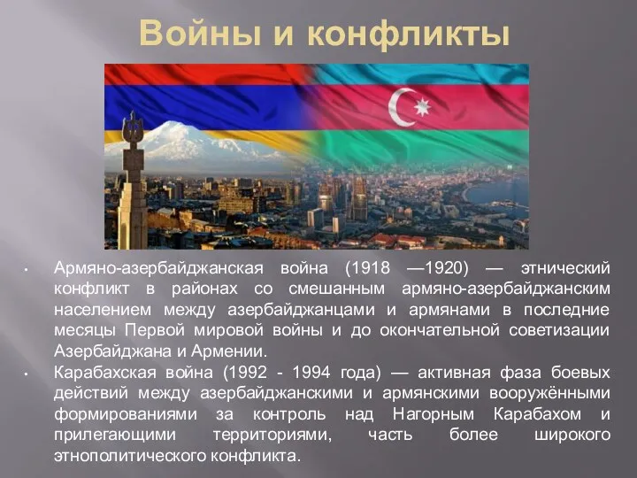 Войны и конфликты Армяно-азербайджанская война (1918 —1920) — этнический конфликт