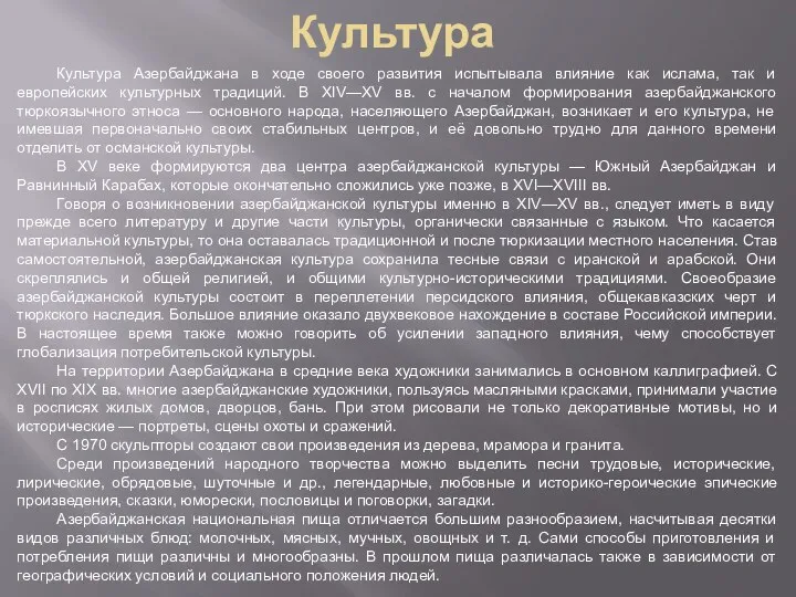 Культура Культура Азербайджана в ходе своего развития испытывала влияние как