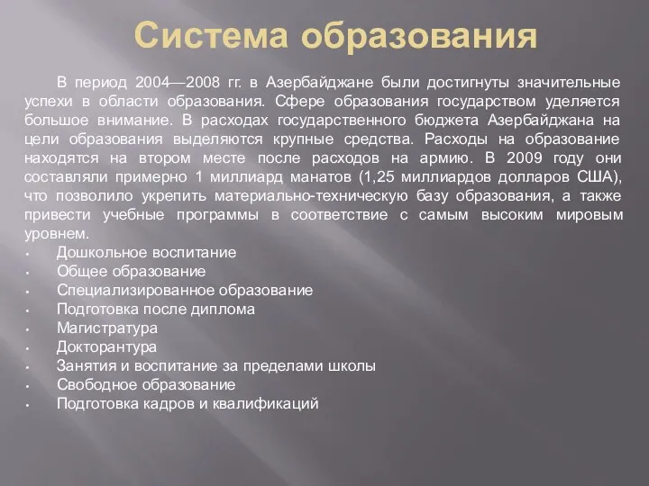 Система образования В период 2004—2008 гг. в Азербайджане были достигнуты