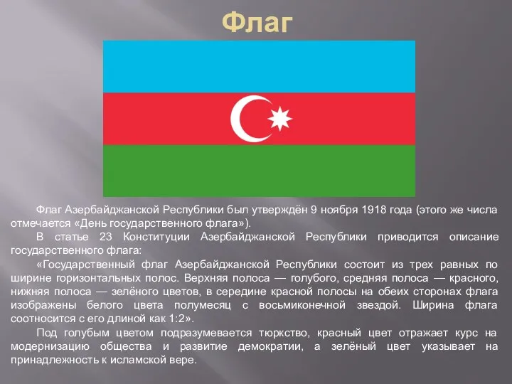 Флаг Флаг Азербайджанской Республики был утверждён 9 ноября 1918 года
