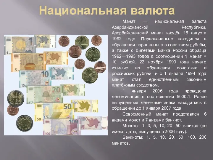 Национальная валюта Манат — национальная валюта Азербайджанской Республики. Азербайджанский манат