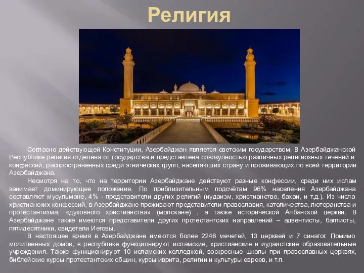 Религия Согласно действующей Конституции, Азербайджан является светским государством. В Азербайджанской