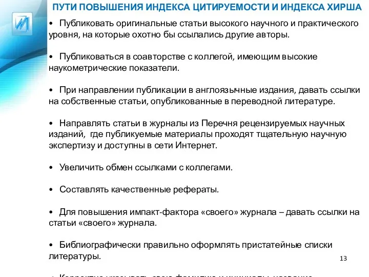 • Публиковать оригинальные статьи высокого научного и практического уровня, на