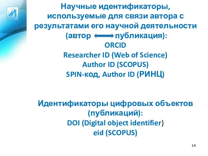 Научные идентификаторы, используемые для связи автора с результатами его научной