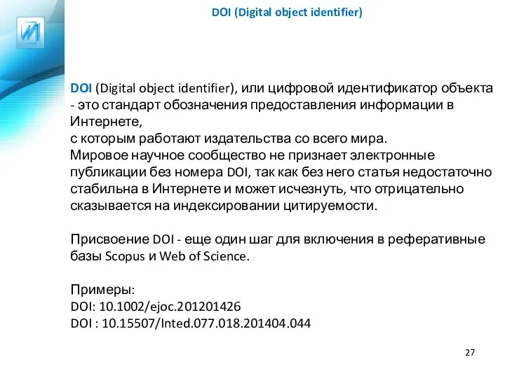 DOI (Digital object identifier), или цифровой идентификатор объекта - это