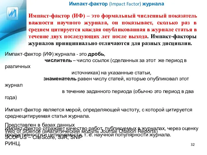 Импакт-фактор (Impact Factor) журнала Импакт-фактор (ИФ) – это формальный численный