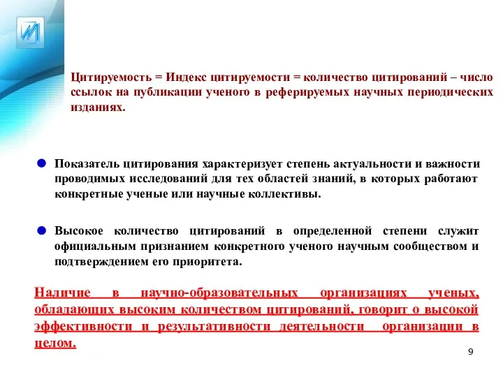 Цитируемость = Индекс цитируемости = количество цитирований – число ссылок