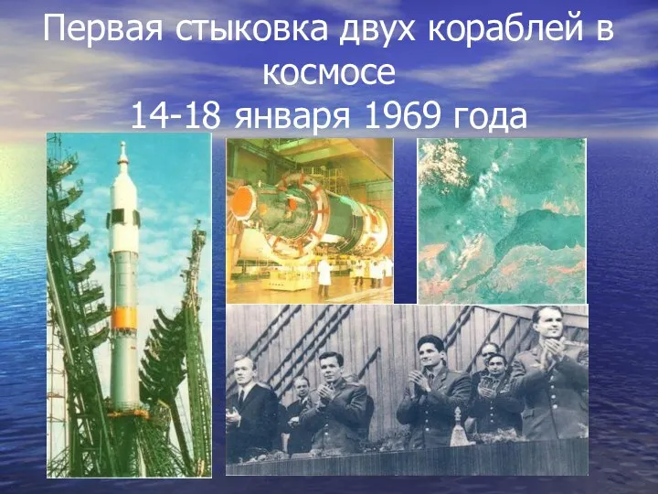 Первая стыковка двух кораблей в космосе 14-18 января 1969 года