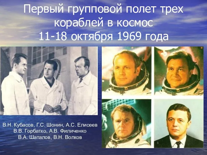 Первый групповой полет трех кораблей в космос 11-18 октября 1969