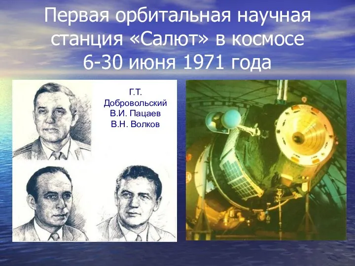 Первая орбитальная научная станция «Салют» в космосе 6-30 июня 1971