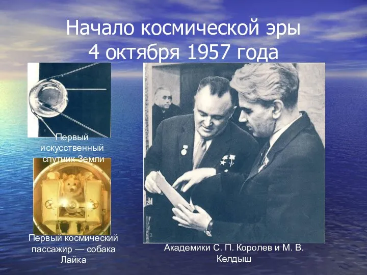 Начало космической эры 4 октября 1957 года Первый искусственный спутник