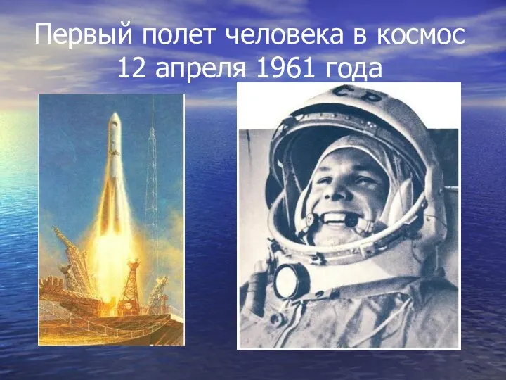 Первый полет человека в космос 12 апреля 1961 года