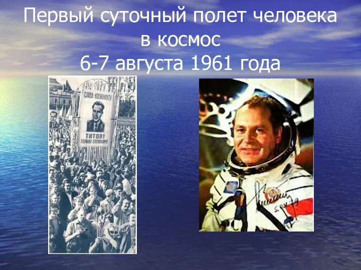 Первый суточный полет человека в космос 6-7 августа 1961 года