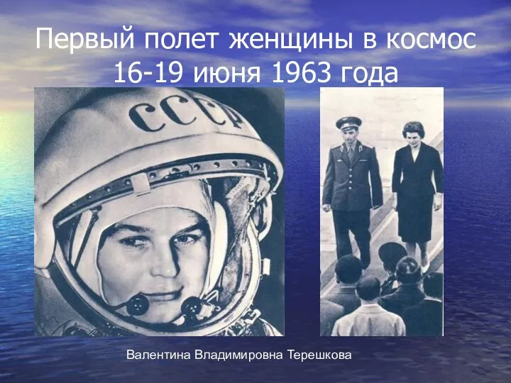 Первый полет женщины в космос 16-19 июня 1963 года Валентина Владимировна Терешкова